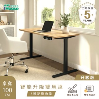 IHouse-臺灣製 工學雙電機款 記憶電動升降桌 站立工作桌