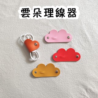Sunday【現貨速發】雲朵款皮革理線帶 集線器 繞線器 數據線充電線 耳機線 收納扎帶理線器 充電線收納器 集線器
