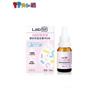 Lab52 齒妍堂 ABD寶貝盾嬰幼兒益生菌滴劑PLUS 15ml 嬰幼兒保健 適齡0~5歲 原廠公司貨 寶寶共和國