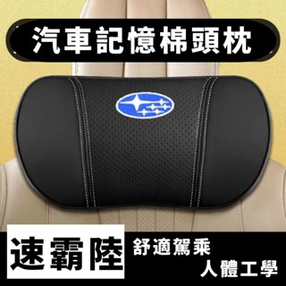 速霸陸 森林人 傲虎 翼豹 XV BRZ WRX 旭豹 斯巴魯 力獅 現代簡約皮革記憶棉汽車頭枕護頸枕腰靠墊