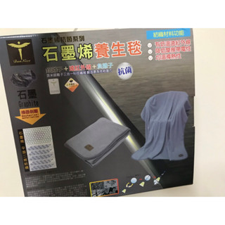 全新 Dan nice 石墨烯養生毯 SP-2402 抗菌 銀離子 遠紅外線 負離子 恆溫 發熱毯 石墨烯 毯子