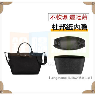 高品質包包配件 適用於龍驤energy小中號 Xtra17內膽 longchamp內膽 包包收納 包中包內襯 包撐內膽包