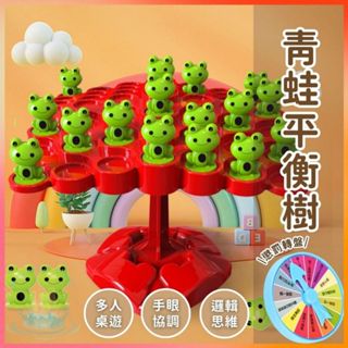 明天到⛲️青蛙平衡樹 疊疊樂 桌遊 益智玩具 平衡桌遊 青蛙平衡樹 兒童節禮物 桌遊益智 派對遊戲 親子桌遊 疊疊樂