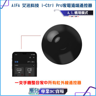 AIFA/艾法科技/i-Ctrl Pro家電遠端遙控器/全新升級A.I.智能家居/冷氣/音響/掃地機器人/吸頂燈/電風扇
