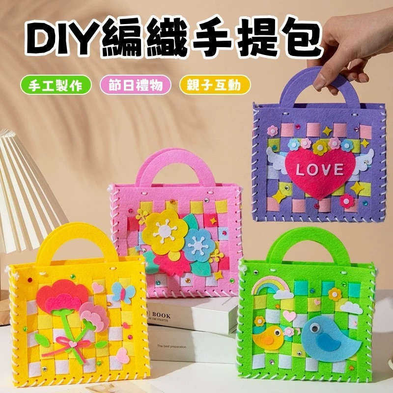 【賀賀商店】DIY編織手提包 不織布 小提包 拼接 拼縫 包包 感恩 母親節 教師節 手作DIY材料包 幼兒園材料包