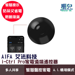 AIFA 艾法科技 i-Ctrl Pro家電遠端遙控器 全新升級A.I.智能家居 冷氣 音響 掃地機器人 吸頂燈 電風扇