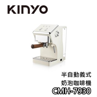 KINYO CMH-7930【蝦幣10%回饋】半自動義式奶泡咖啡機 家用咖啡機 奶泡咖啡機 義式咖啡機 7930