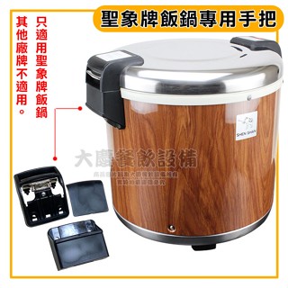 臺灣象牌 50人保溫飯鍋專用手把 保溫鍋 保溫內鍋 木紋保溫鍋 電子保溫鍋 TS8000 嚞