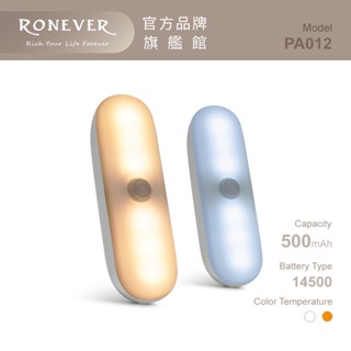 RONEVER PA012 / 人體感應磁吸夜燈