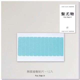 ┃𝗳𝗼:𝗵𝗮𝗶𝗿 髮尤物┃無痕接髮貼片 12入 雙面黏膠 隱形雙面 藍膠 生物頭皮 防水超黏 織髮補髮 貼片膠 假髮膠片