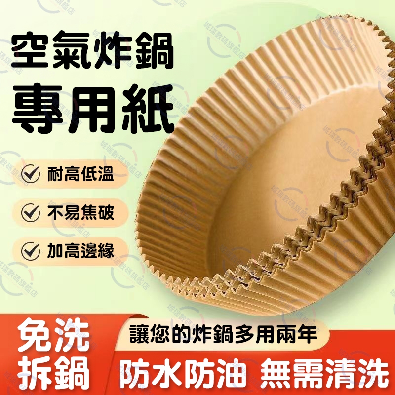 隔日達 氣炸鍋烘培紙 氣炸鍋專用紙 烤盤硅油紙盤 氣炸鍋吸油紙盤 圓形烘焙紙 食品烘焙調理紙 氣炸鍋紙 防油紙 料理紙盤