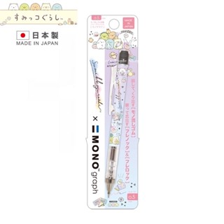 角落生物【 SAS 日本限定 】【 日本製 】MONO graph 生活版 0.5mm 自動鉛筆