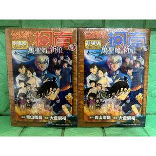【書書服服】漫畫 名偵探柯南 劇場版 萬聖節的新娘 上下 完結 全新未拆送書套 青山剛昌 青文
