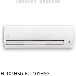 冰點【FI-101HSG-FU-101HSG】變頻冷暖分離式冷氣16坪(含標準安裝)(商品卡5400元) 歡迎議價