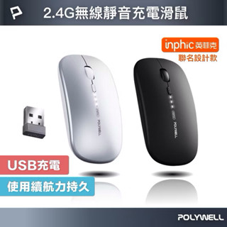 POLYWELL 無線滑鼠 2.4G BT 4鍵滑鼠 USB充電 無線三模靜音滑鼠 可調式光學CPI 自動休眠 寶利威爾