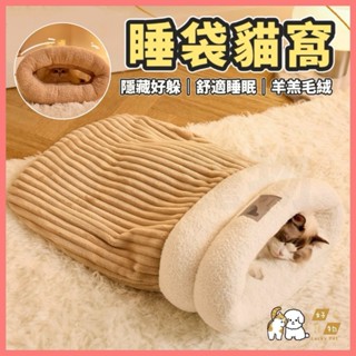 【好命寵物】睡袋貓窩 貓窩 寵物睡窩 寵物窩 貓睡袋 貓床 貓床墊 封閉式貓窩 保暖貓窩 保暖窩 貓袋 貓鑽洞 貓隧道