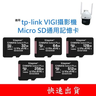 金士頓通用記憶卡 適用 tp-link VIGI攝影機 32G 64G 128G 256G microSD C540-W