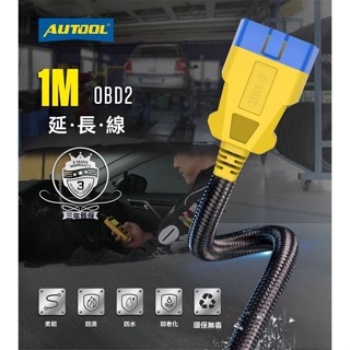 AUTOOL 1M OBD延長線一對一加強尼龍加長線汽車obd2介面16芯