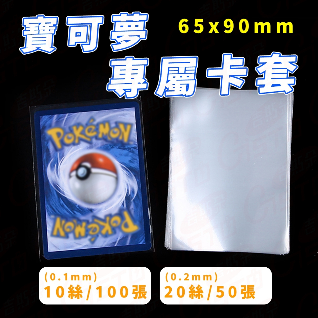 [獨賣!加厚20絲]寶可夢卡套 卡套 卡牌保護套 保護套  PTCG透明卡套 卡牌保護套 寶可夢專用卡套 完美保護