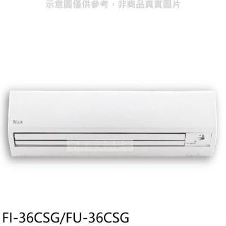 冰點【FI-36CSG/FU-36CSG】變頻分離式冷氣5坪(含標準安裝)(7-11商品卡3300元)