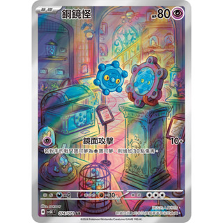 PTCG 銅鏡怪 SV5K 074/071 AR中文版 寶可夢集換式卡牌遊戲