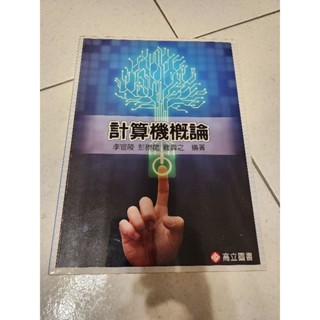 高立 計算機概論 李官陵 資工系課本