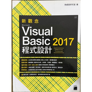 新觀念 Microsoft Visual Basic 2017 程式設計