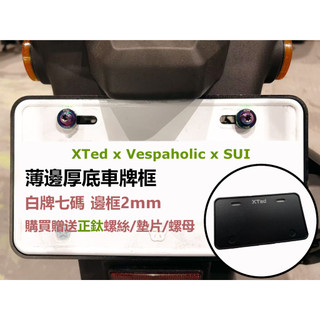 [ vespaholiclassic ] XTed 機車 摩托車 車牌框 Vespa 偉士牌 SUZUKI SUI