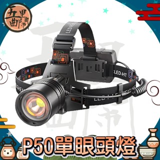 蝦皮最俗🚚快速到貨【五里曲鬧】戶外照明 LED 頭燈 單眼頭燈 電池燈 修車燈 工作燈 釣魚燈 超亮 工作頭燈 頭燈 照