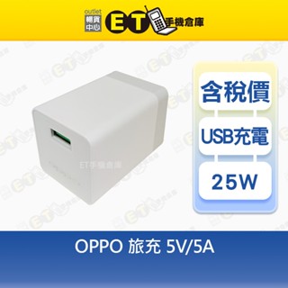 OPPO 20W~25W 旅充 5V-4A 5V-5A充電頭 充電器 臺規 現貨【ET手機倉庫】