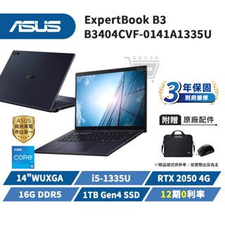 ASUS 華碩 B3 14吋 商用筆電 B3404CVF-0141A1335U【i5/RTX2050/1TB】蝦幣回饋