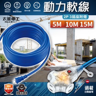 【太星電工】2P 3插座附燈動力軟線15A/(5米/10米/15米)/延長線/大掃除/夜市/擺攤/過載保護/施工/工地