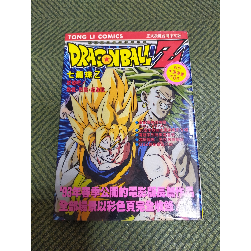 【享讀書房前C3】《七龍珠Z 燃燒吧！熱戰．烈戰．超激戰—彩色卡通漫畫6 (第1刷)》週刊寶島少年特別編輯 / 東立