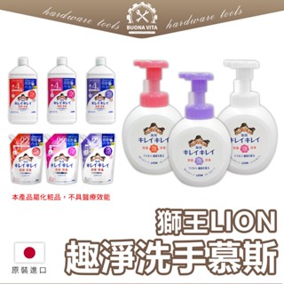 【日本進口】獅王LION 趣淨洗手慕斯 獅王趣淨 補充包 獅王洗手慕斯 趣淨洗手乳 趣淨補充包 果香 柑橘 花香