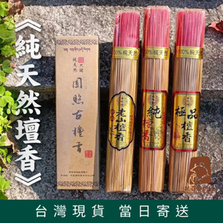 【德召 臺灣現貨 古檀立香】純檀香 老山檀香 極品壇香 竹籤香 竹簽香 拜神香 禮佛 供佛香 線香 家用 室內 空氣淨化