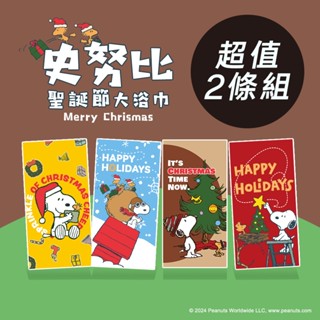 SNOOPY史努比- (超值2條組)超細纖維可愛印花大浴巾(聖誕節) 70x140cm SN413【MORINO】