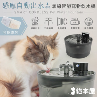 【現貨】貓本屋 無線智慧感應寵物飲水機(USB充電式/2.6L) 飲水機 流水 感應 無線 智慧 USB充電