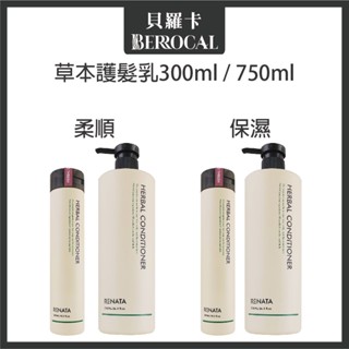 💎貝羅卡💎 RENATA 草本護髮乳 保濕護髮乳 柔順護髮乳 300ml 750ml