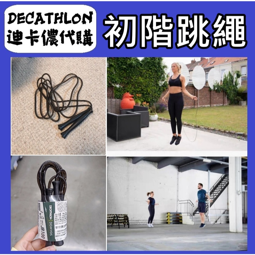 俗俗賣 迪卡儂 代購 基礎跳繩 初階跳繩 跳繩 節拍跳繩 小學 國小跳繩 入門款 有氧 訓練 兒童 運動 學習 初學者