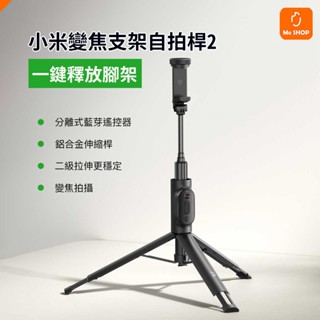 【變焦拍攝】小米 變焦支架自拍桿2 直播 自動 腳架 手機 支架 自拍桿 自拍棒 三腳架 藍芽 自拍器 丟丟桿