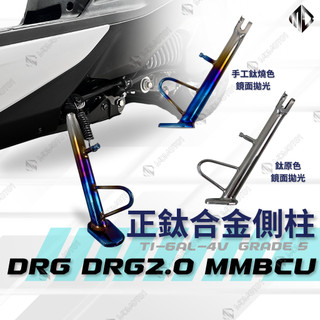 【MD】MMBCU DRG1.0 DRG2.0 機車側柱 鈦合金側柱 腳柱 機車側柱 機車邊柱 腳踢側柱