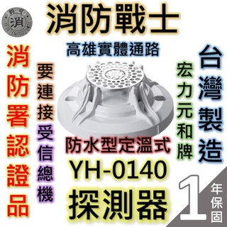 【消防戰士】YH-0140防水型定溫型探測器/火警探測器/需連接總機要接電/消防署認可/臺灣製造/宏力元和牌/快速出貨🔥