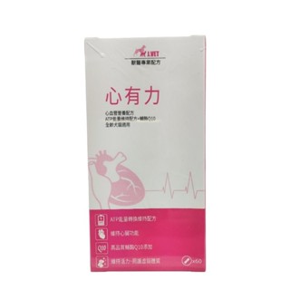 心有力 輔酶Q10 心血管營養配方 60顆膠囊/瓶 犬貓適用