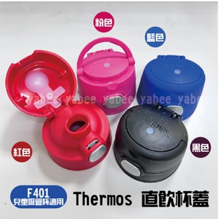【綠寶貝】thermos F401 兒童不鏽鋼保溫杯 吸管杯 副廠 專用直飲杯蓋 355ml