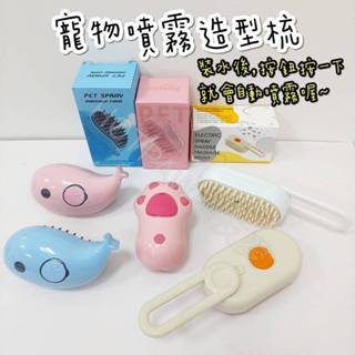 【毛友愛】現貨快速出貨 寵物電動噴霧梳子 寵物電動噴霧刷 美容刷 美容梳 清潔梳 清潔刷 狗梳子 貓梳子 自動噴霧刷