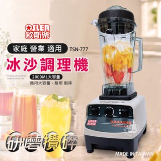 【歐斯樂】2000cc 多功能生機調理機 TSN-777(PC杯) 果汁機 冰沙機 可研磨乾粉 中藥材 咖啡豆 碎冰果汁