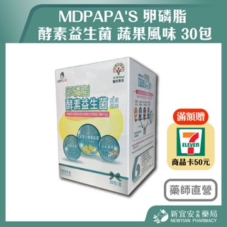 【滿千免運】MDPAPA'S 卵磷脂 酵素益生菌 蔬果風味 30包/盒 好菌多多 元氣調理 孕婦指定【新宜安中西藥局】