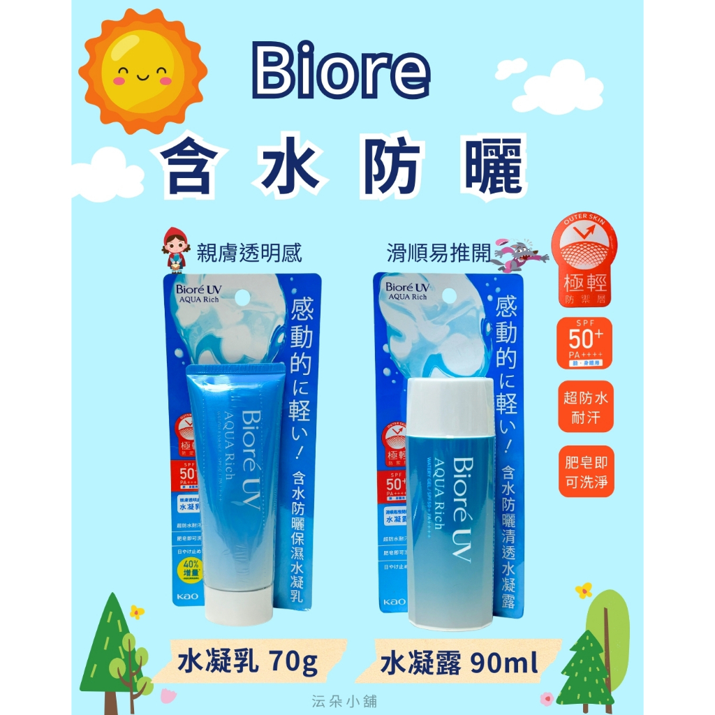 🌸【全新現貨免運】🌸 Biore 蜜妮 含水防曬清透水凝露 90ml 含水防曬保濕水凝乳 50g 70g 防曬