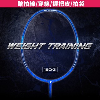 【JNICE久奈司】羽球拍 重量訓練 羽毛球拍 WEIGHT 120G (贈拍線/穿線/握把皮/拍袋)