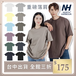 實拍【IFaith】North Harbour 潮流厚磅短袖 重磅寬版落肩T恤 6240 系列 棉T 素面【NH007】